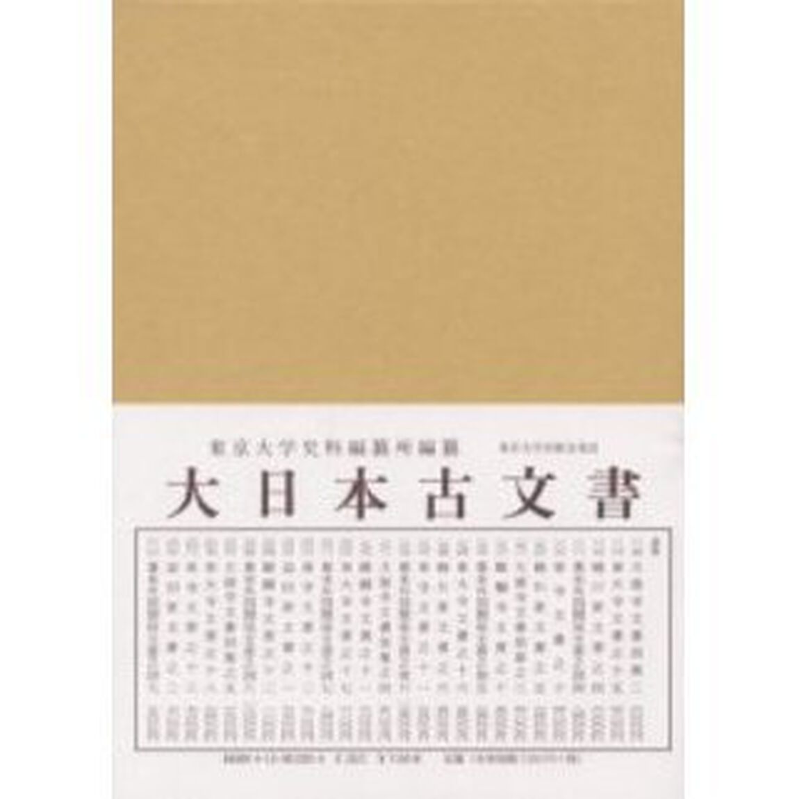 大日本古文書　家わけ第２２〔ノ２〕「益田家文書之二」