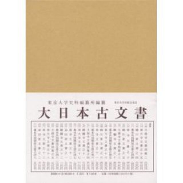 大日本古文書　家わけ第２２〔ノ２〕「益田家文書之二」