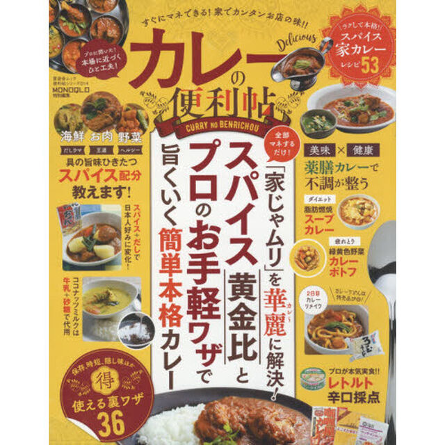 【便利帖シリーズ014】カレーの便利帖 (晋遊舎ムック)