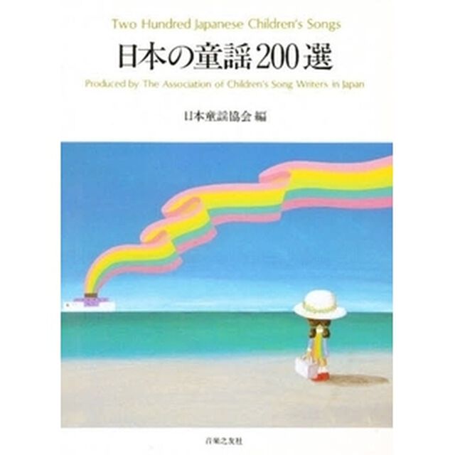 日本の童謡２００選