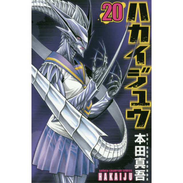 ハカイジュウ　２０