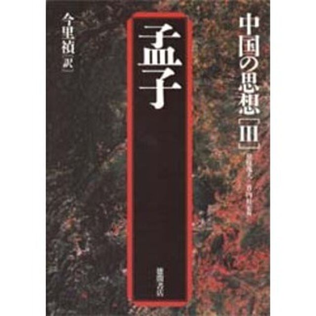 中国の思想　３「第３版」「孟子」