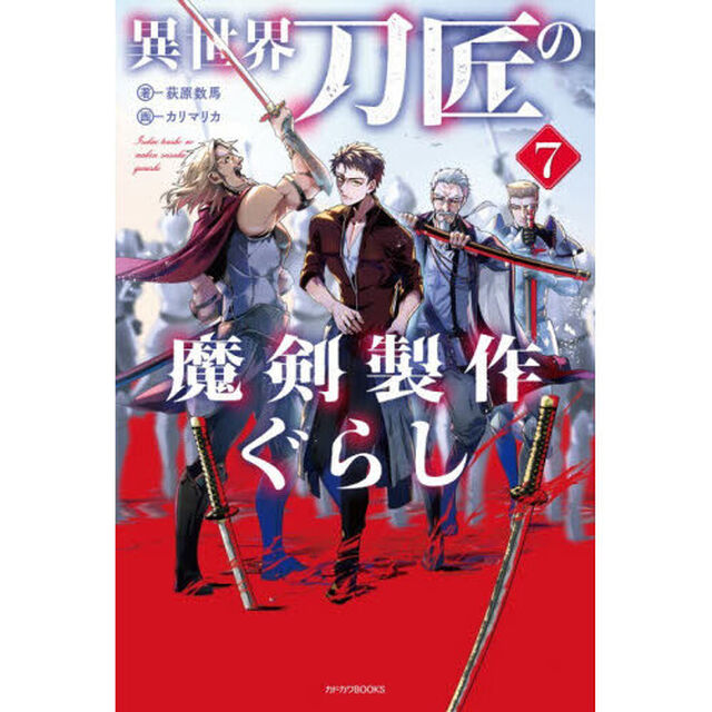 異世界刀匠の魔剣製作ぐらし　７