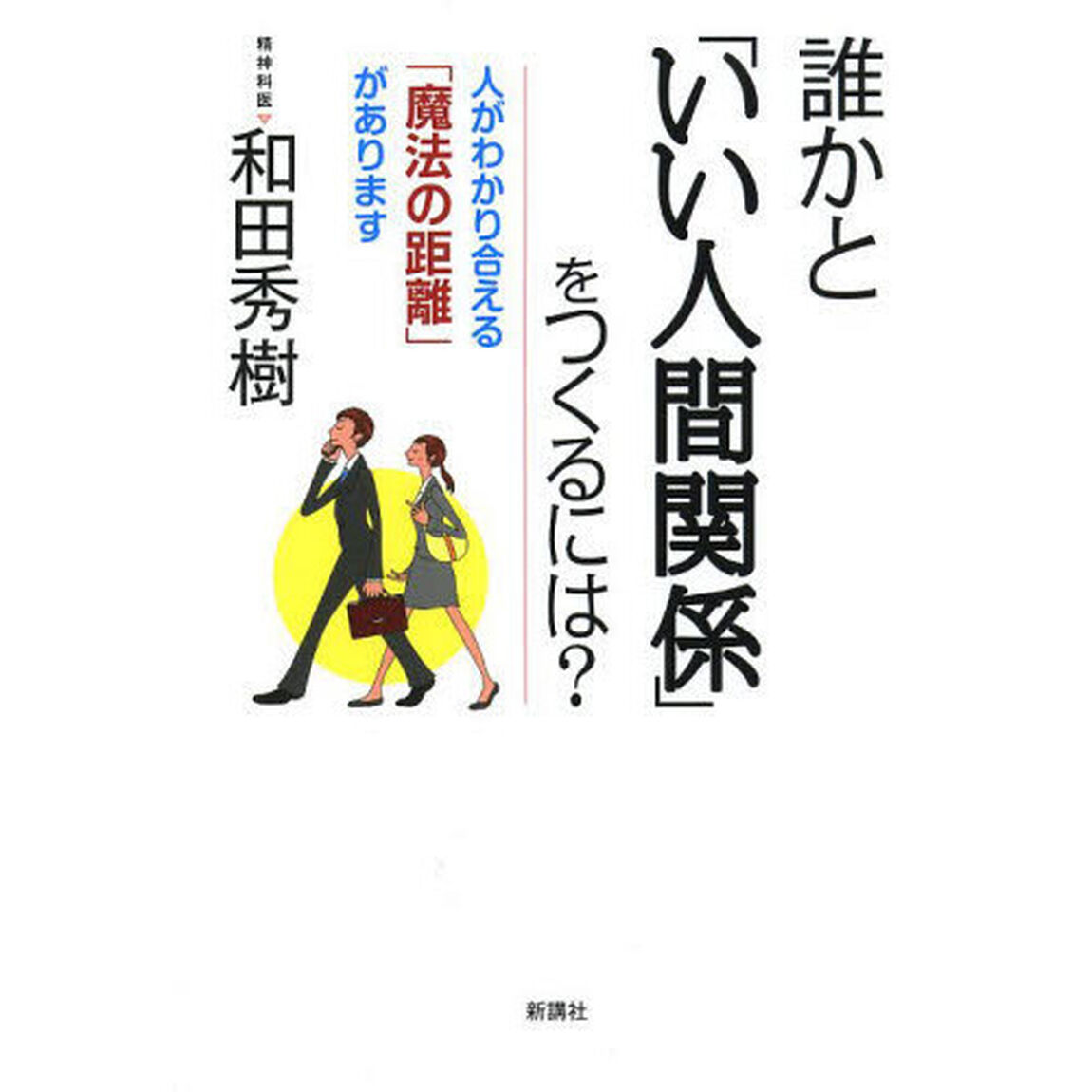 誰かと「いい人間関係」をつくるには？　人がわかり合える「魔法の距離」があります