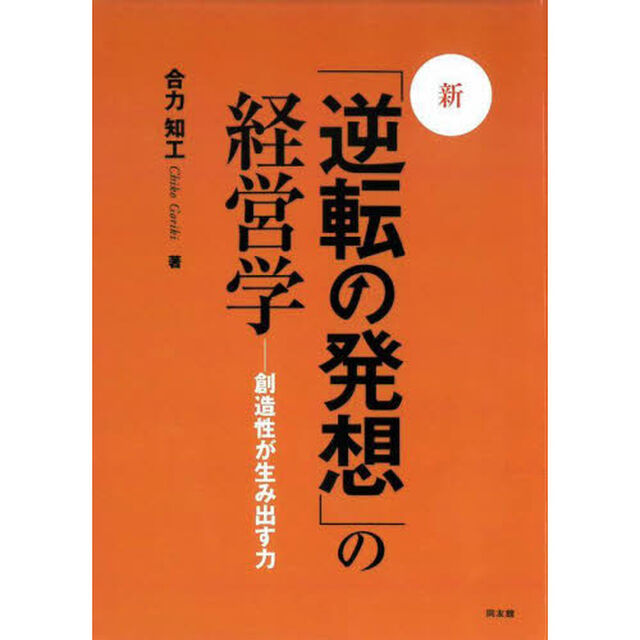 新・「逆転の発想」の経営学　創造性が生み出す力「改訂版」