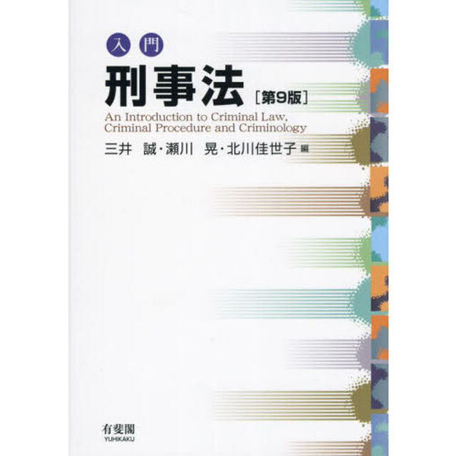 入門刑事法「第９版」