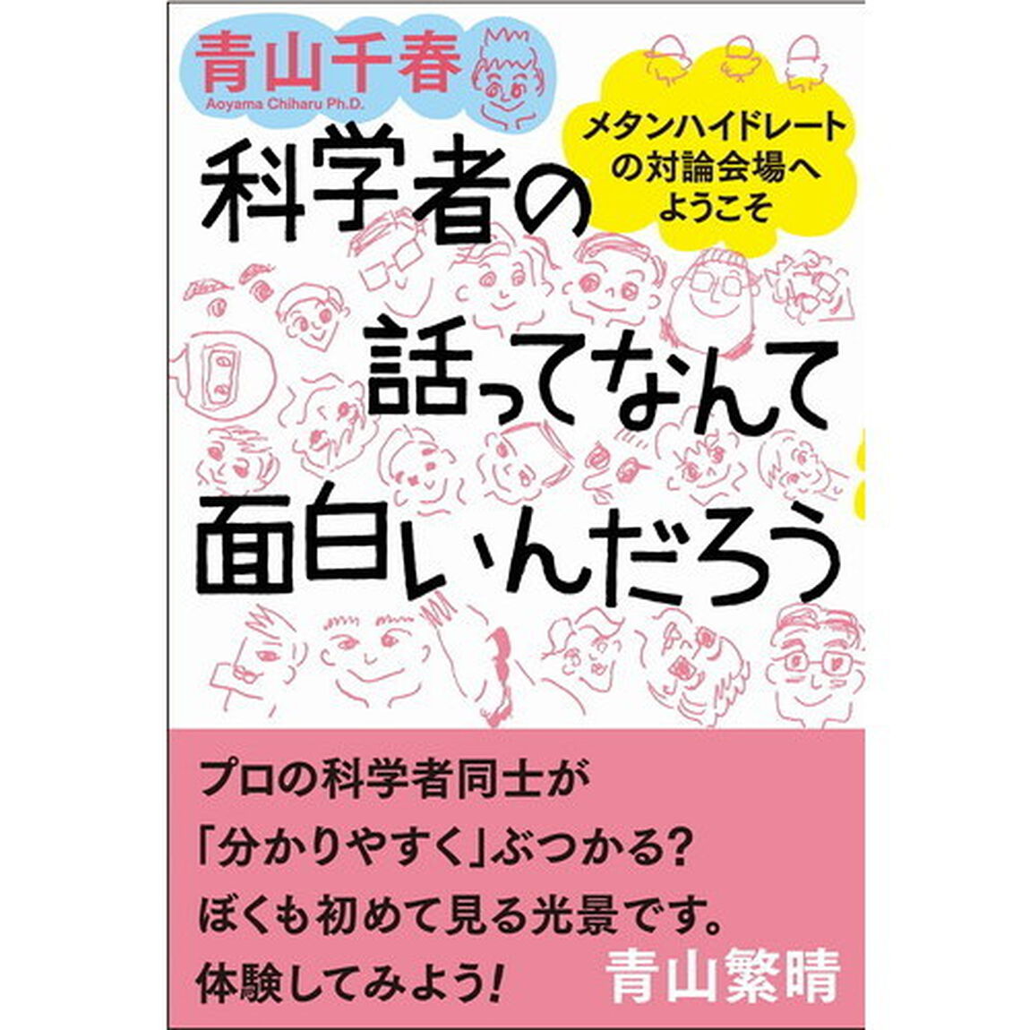 科学者の話ってなんて面白いんだろう　メタンハイドレートの対論会場へようこそ
