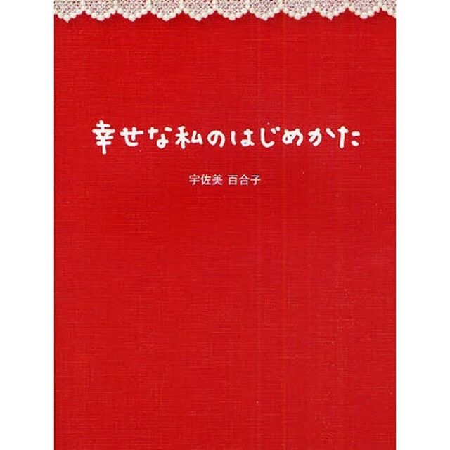 幸せな私のはじめかた