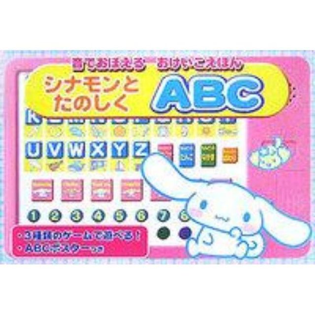 シナモンとたのしくＡＢＣ