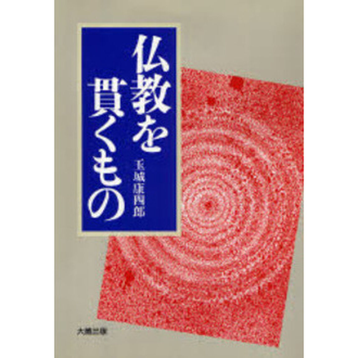 仏教を貫くもの