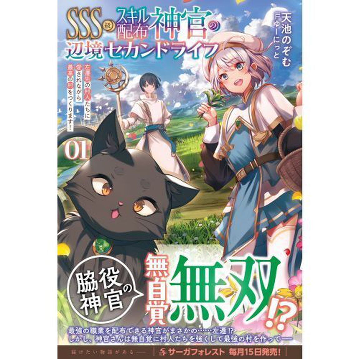 ＳＳＳ級スキル配布神官の辺境セカンドライフ　左遷先の村人たちに愛されながら最高の村をつくります！　０１