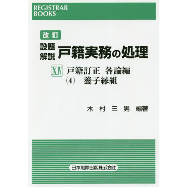 設題解説戸籍実務の処理　１４「改訂」「戸籍訂正　各論編４」