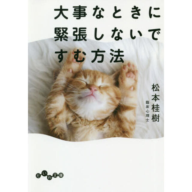 大事なときに緊張しないですむ方法