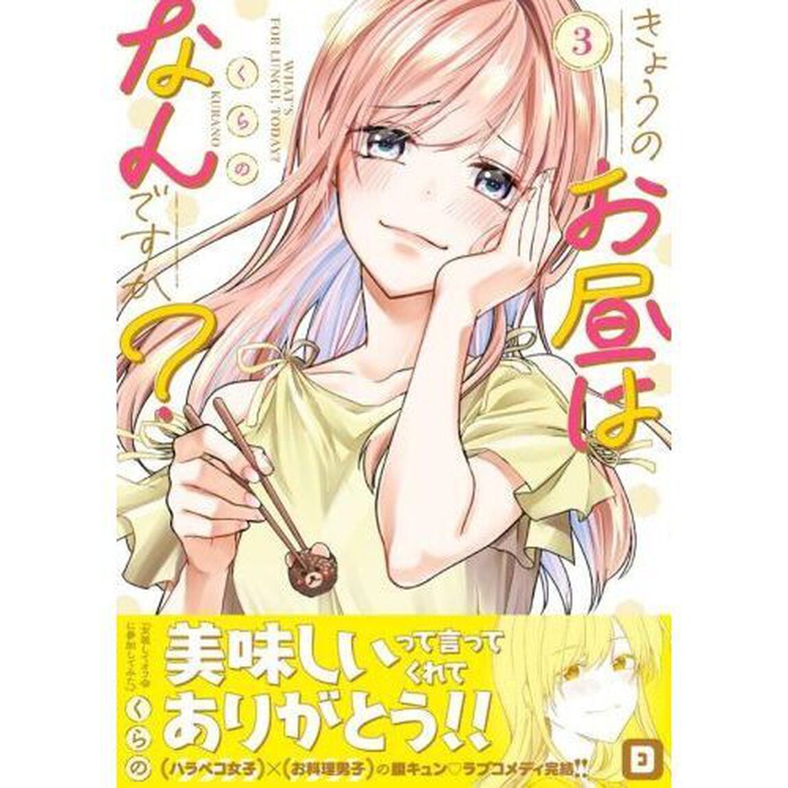 きょうのお昼はなんですか？　３