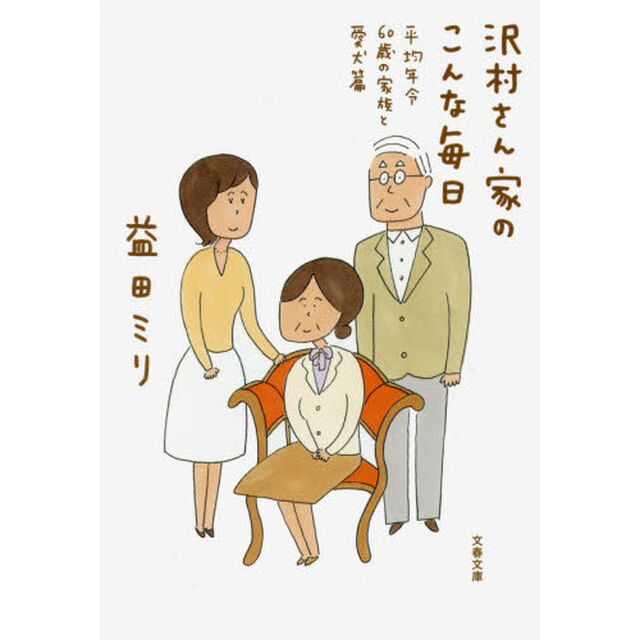 沢村さん家（ち）のこんな毎日　平均年令６０歳の家族と愛犬篇