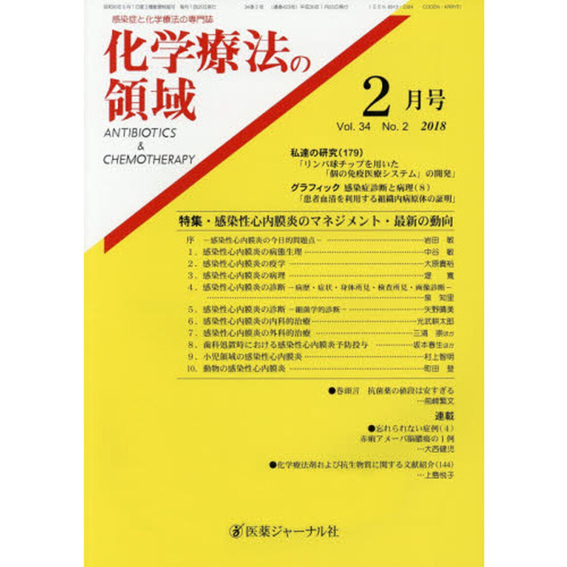 化学療法の領域　感染症と化学療法の専門誌　Ｖｏｌ．３４Ｎｏ．２（２０１８－２月号）「特集・感染性心内膜炎のマネジメント・最新の動向」