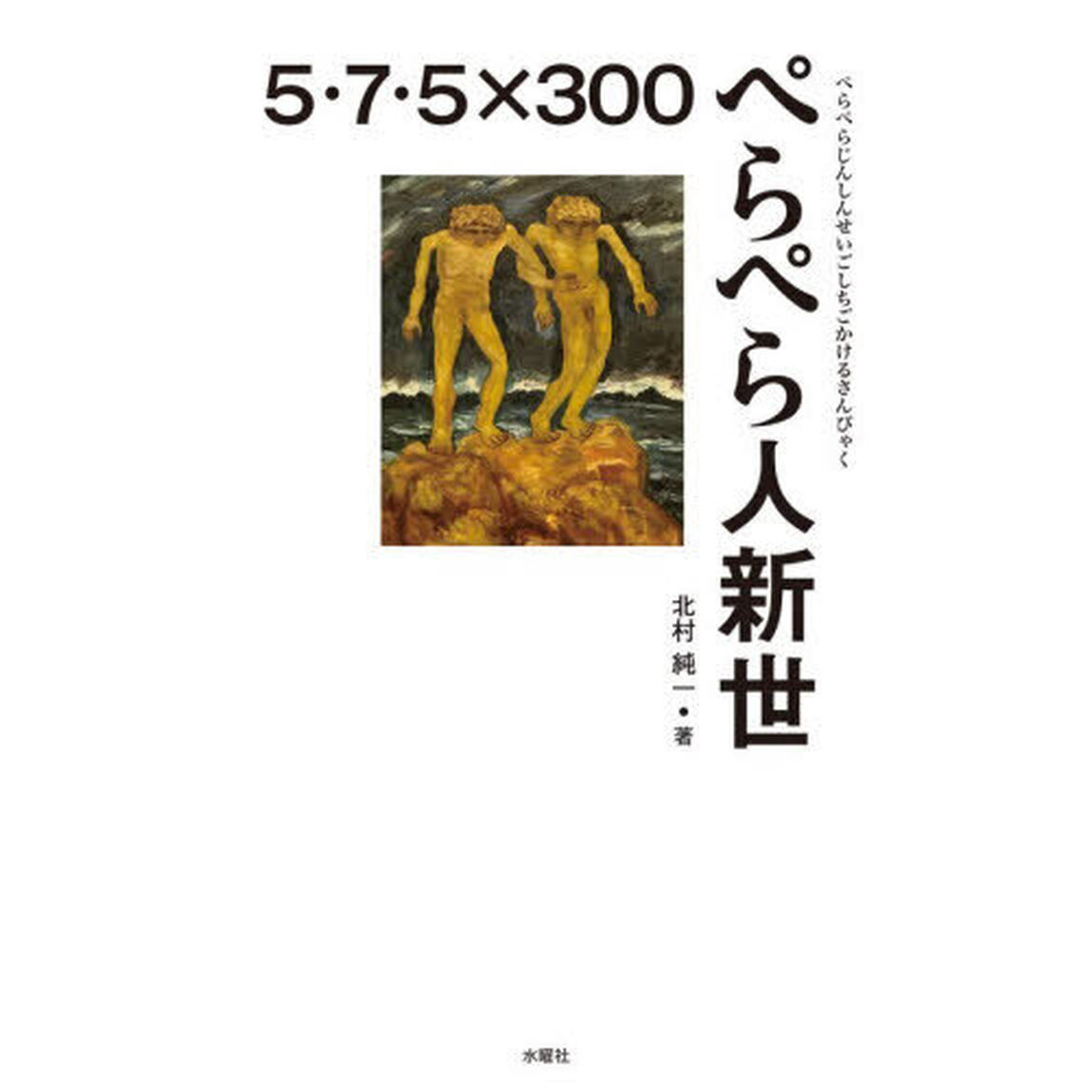 ぺらぺら人新世　５・７・５&times;３００