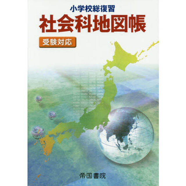小学校総復習社会科地図帳　〔２０２０〕５版