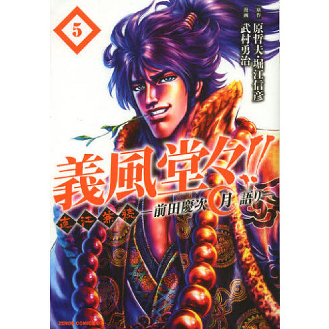 義風堂々！！直江兼続〜前田慶次月語り　５