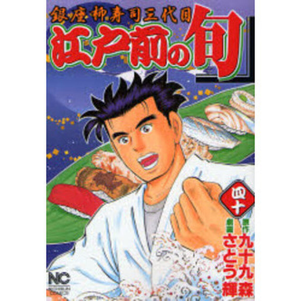 江戸前の旬　　４０