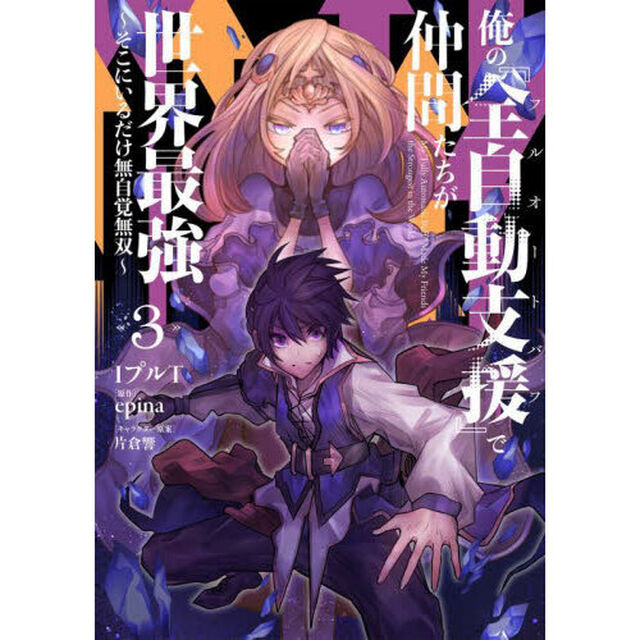 俺の『全自動支援（フルオートバフ）』で仲間たちが世界最強　そこにいるだけ無自覚無双　３