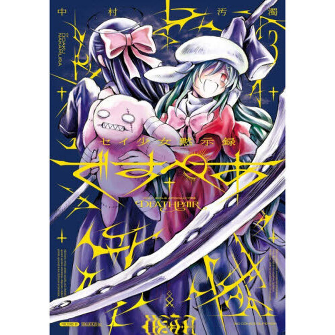 セイ少女黙示録ですぺあ　３集