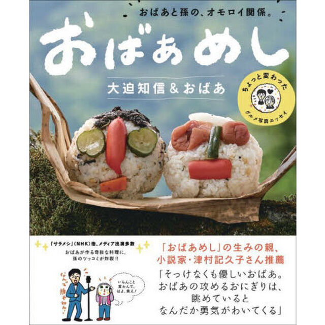 おばあめし　おばあと孫の、オモロイ関係。