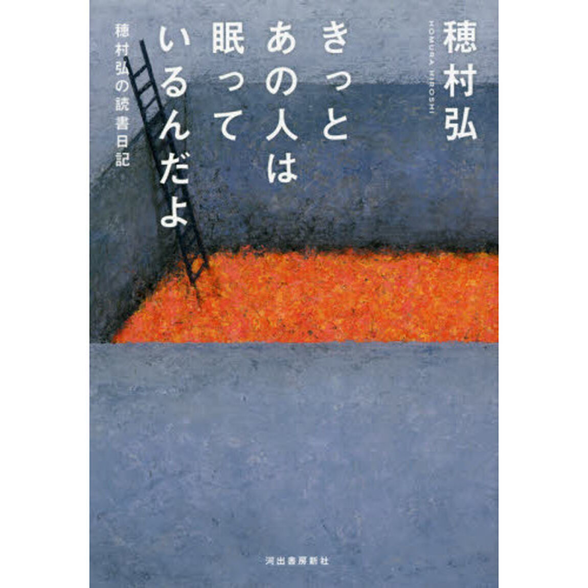 きっとあの人は眠っているんだよ　穂村弘の読書日記