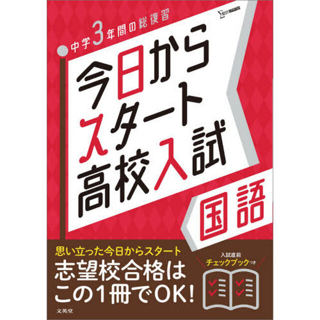 今日からスタート高校入試国語　中学３年間の総復習