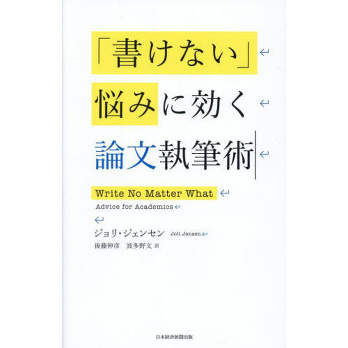 「書けない」悩みに効く論文執筆術