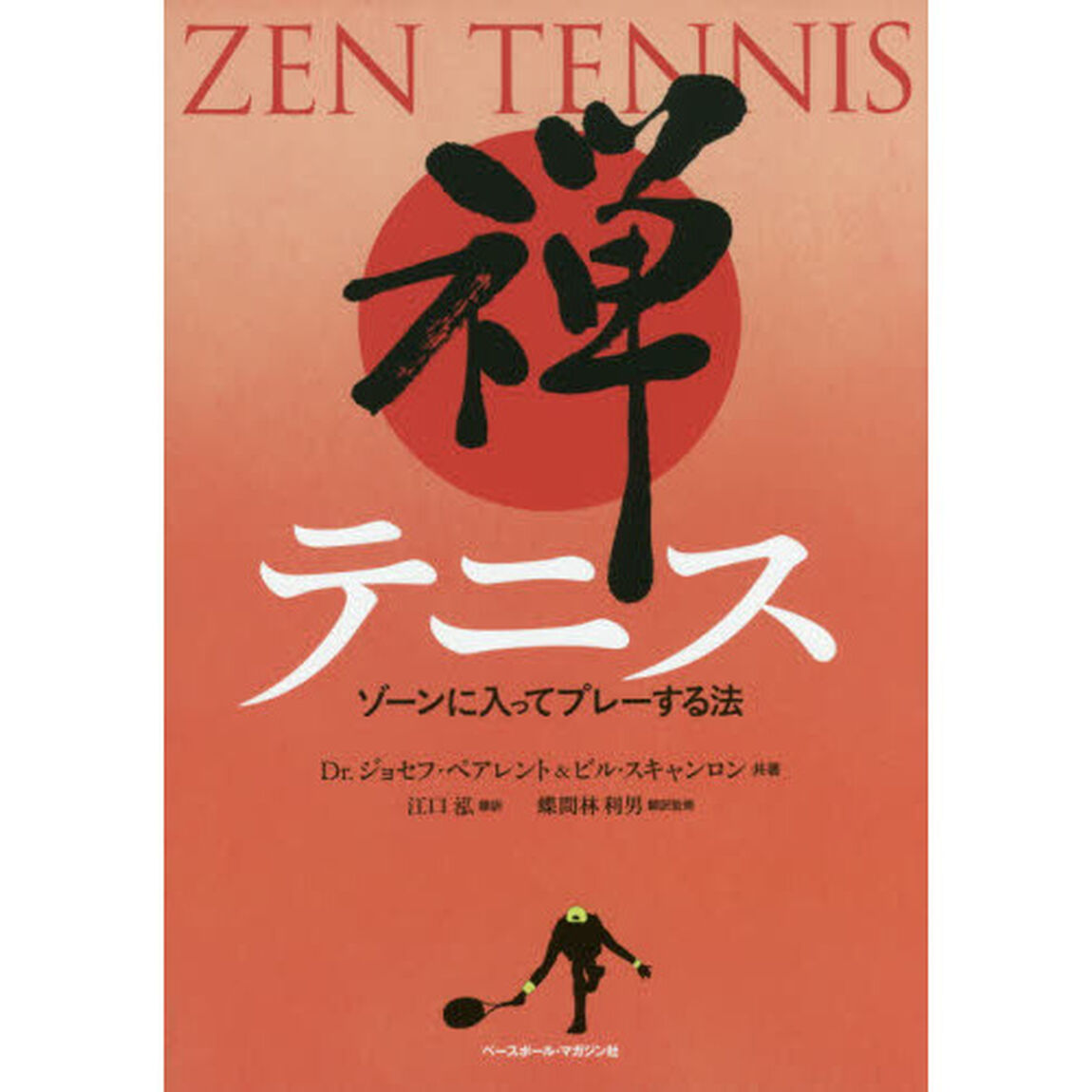 禅テニス　ゾーンに入ってプレーする法