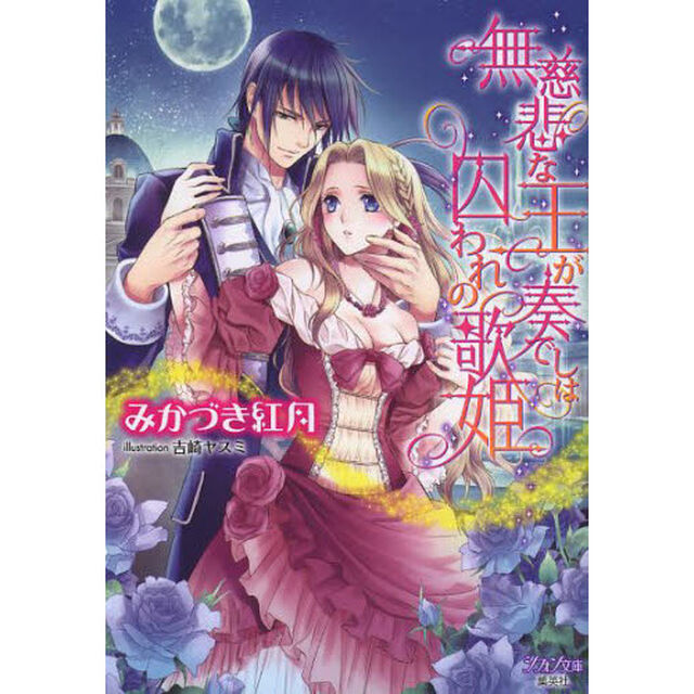 無慈悲な王が奏でしは囚われの歌姫