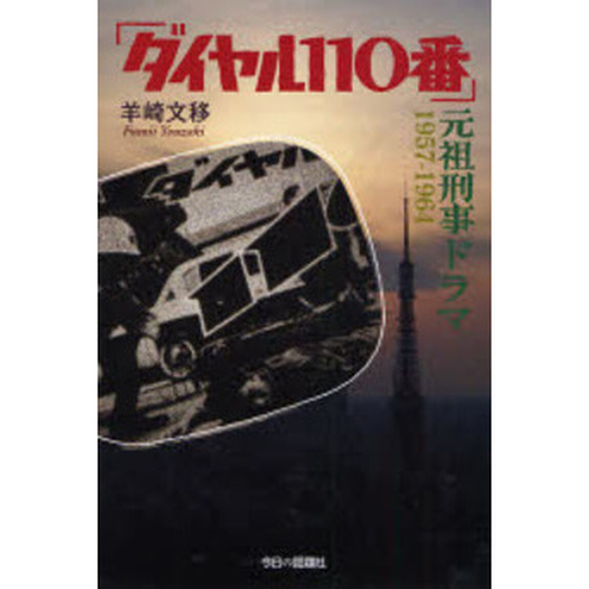 ダイヤル１１０番　元祖刑事ドラマ１９５７－１９６４