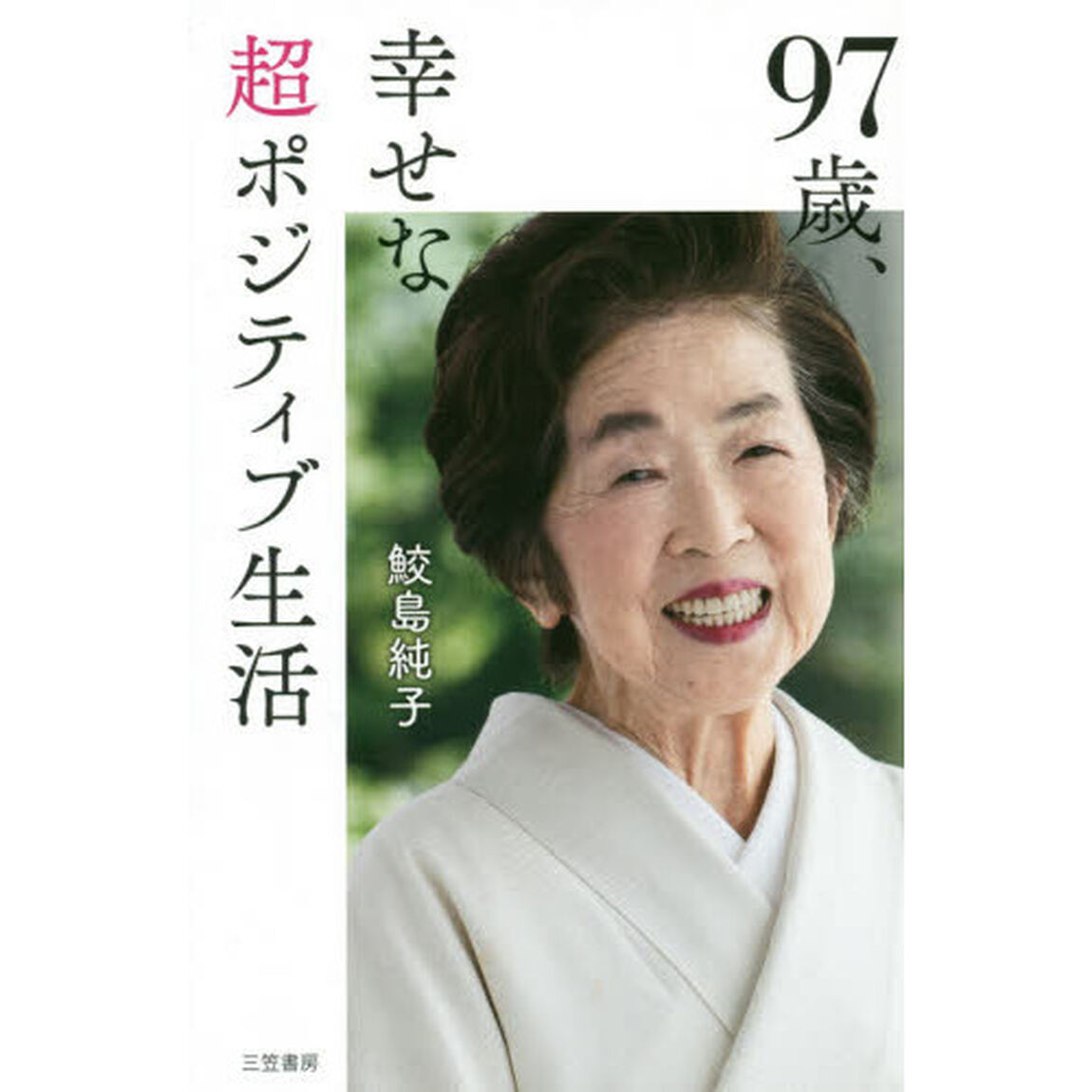 ９７歳、幸せな超ポジティブ生活