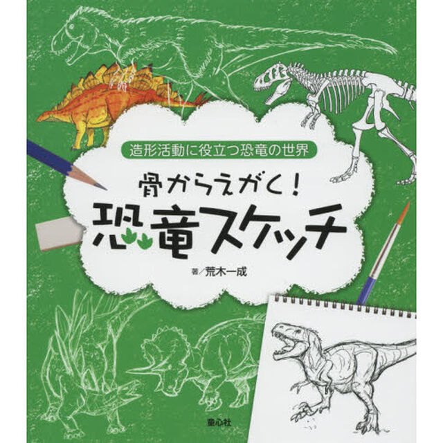 骨からえがく！恐竜スケッチ