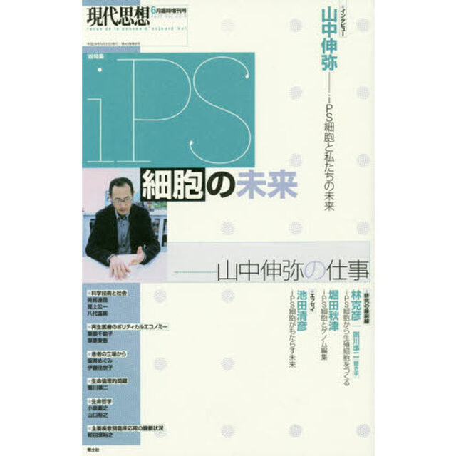現代思想　ＶＯＬ．４５－９「総特集ｉＰＳ細胞の未来　山中伸弥の仕事」