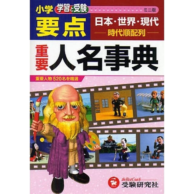 小学要点重要人名事典　学習と受験　ミニ版