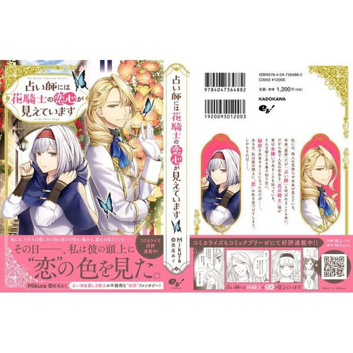 占い師には花騎士の恋心が見えています
