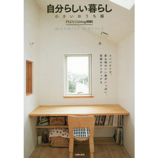 自分らしい暮らし　３０　ＦＡＭＩＬＹ　３０　ＳＴＹＬＥ　小さいおうち編