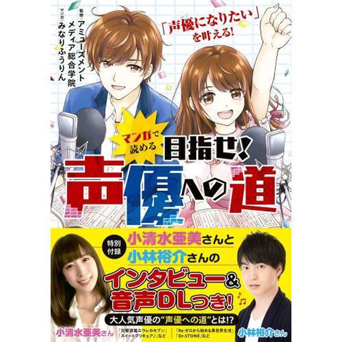 マンガで読める目指せ！声優への道