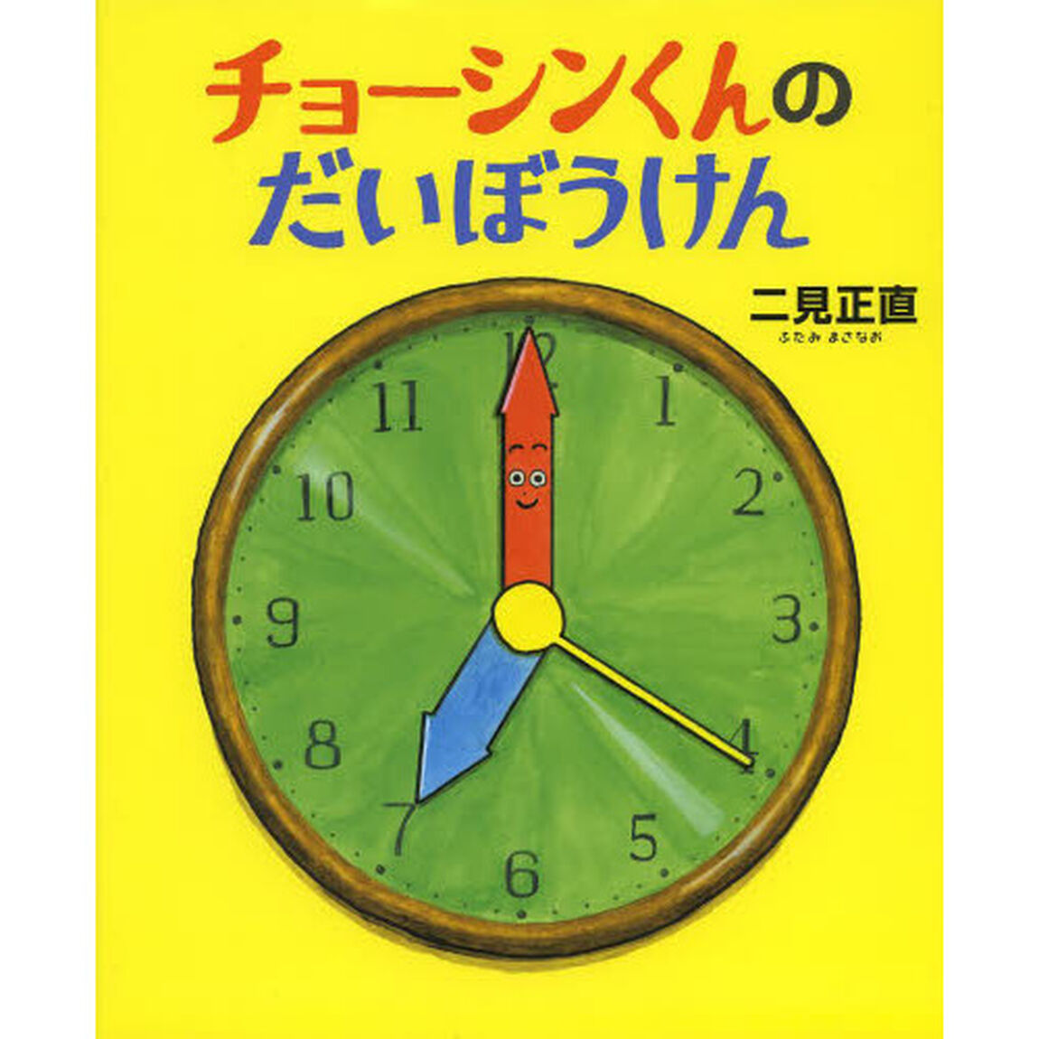 チョーシンくんのだいぼうけん