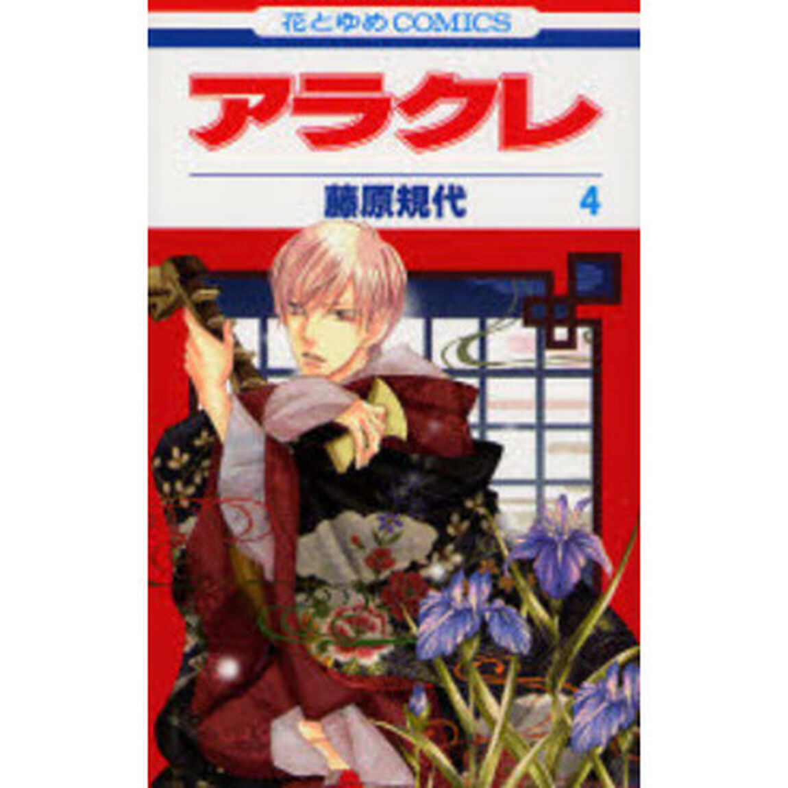 アラクレ　　　４