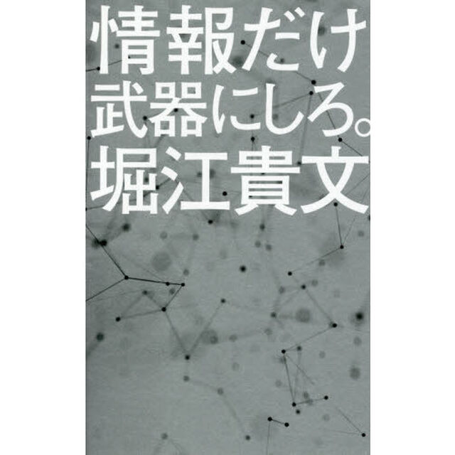 情報だけ武器にしろ。: お金や人脈、学歴はいらない! (ポプラ新書)