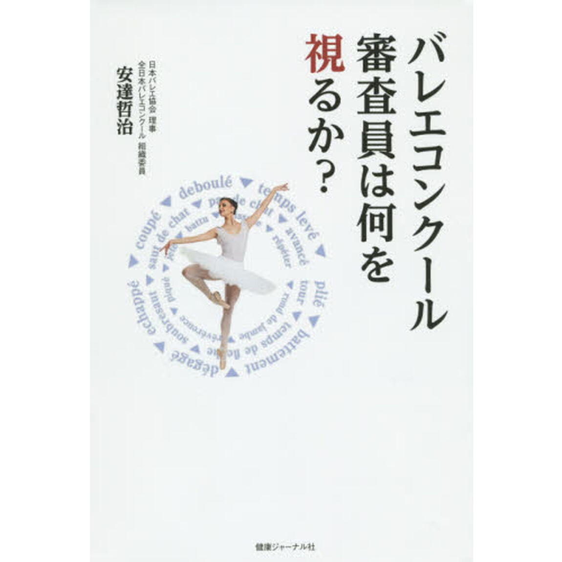 バレエコンクール審査員は何を視るか？