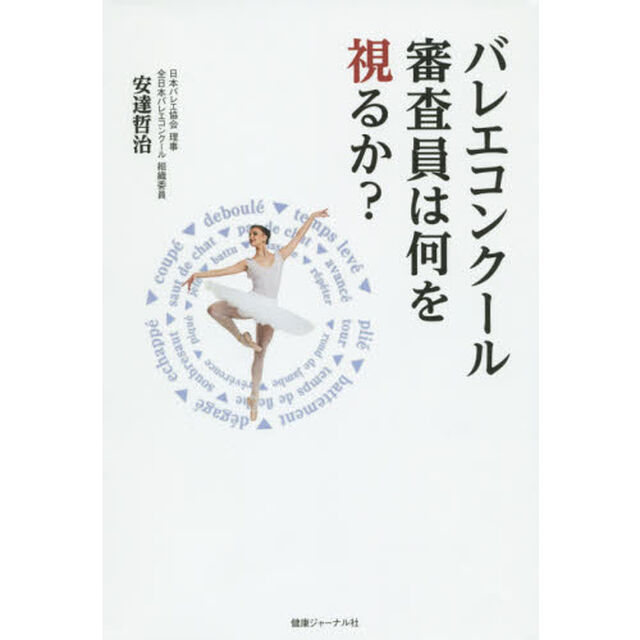 バレエコンクール審査員は何を視るか？