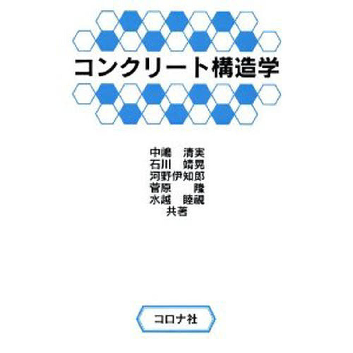 コンクリート構造学