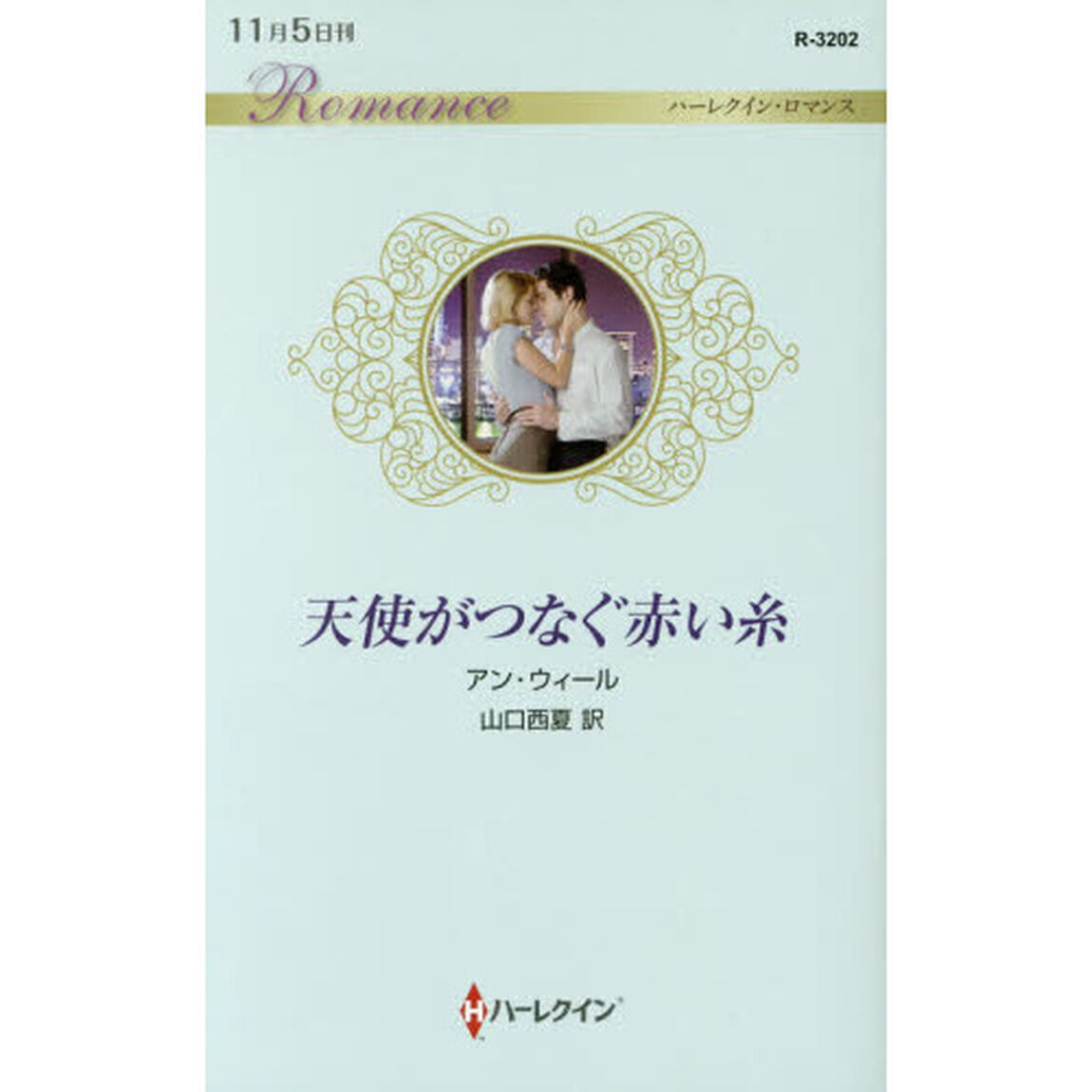 天使がつなぐ赤い糸
