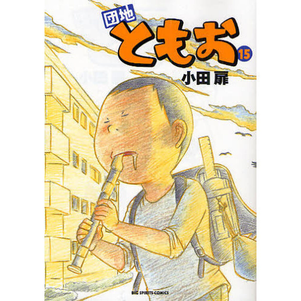 団地ともお　１５
