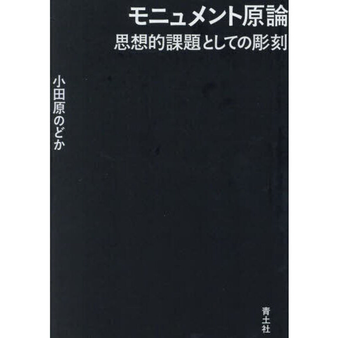 モニュメント原論　思想的課題としての彫刻