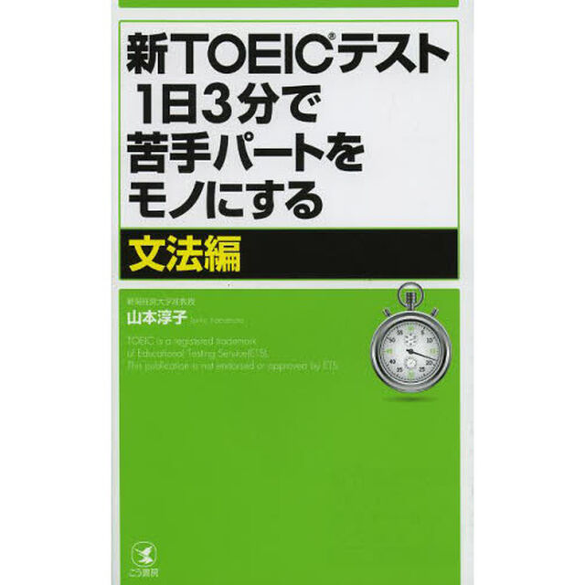新TOEICテスト1日3分で苦手パートをモノにする【文法編】